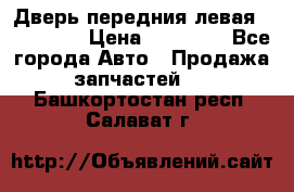 Дверь передния левая Acura MDX › Цена ­ 13 000 - Все города Авто » Продажа запчастей   . Башкортостан респ.,Салават г.
